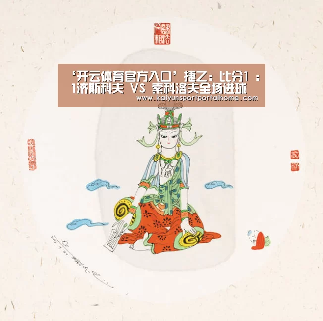 ‘开云体育官方入口’捷乙: 比分1 : 1济斯科夫 VS 索科洛夫全场进球数战平(图3) 开云体育