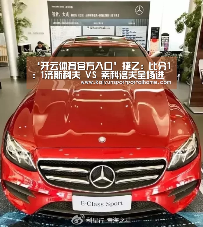 ‘开云体育官方入口’捷乙: 比分1 : 1济斯科夫 VS 索科洛夫全场进球数战平(图2) 开云体育首页