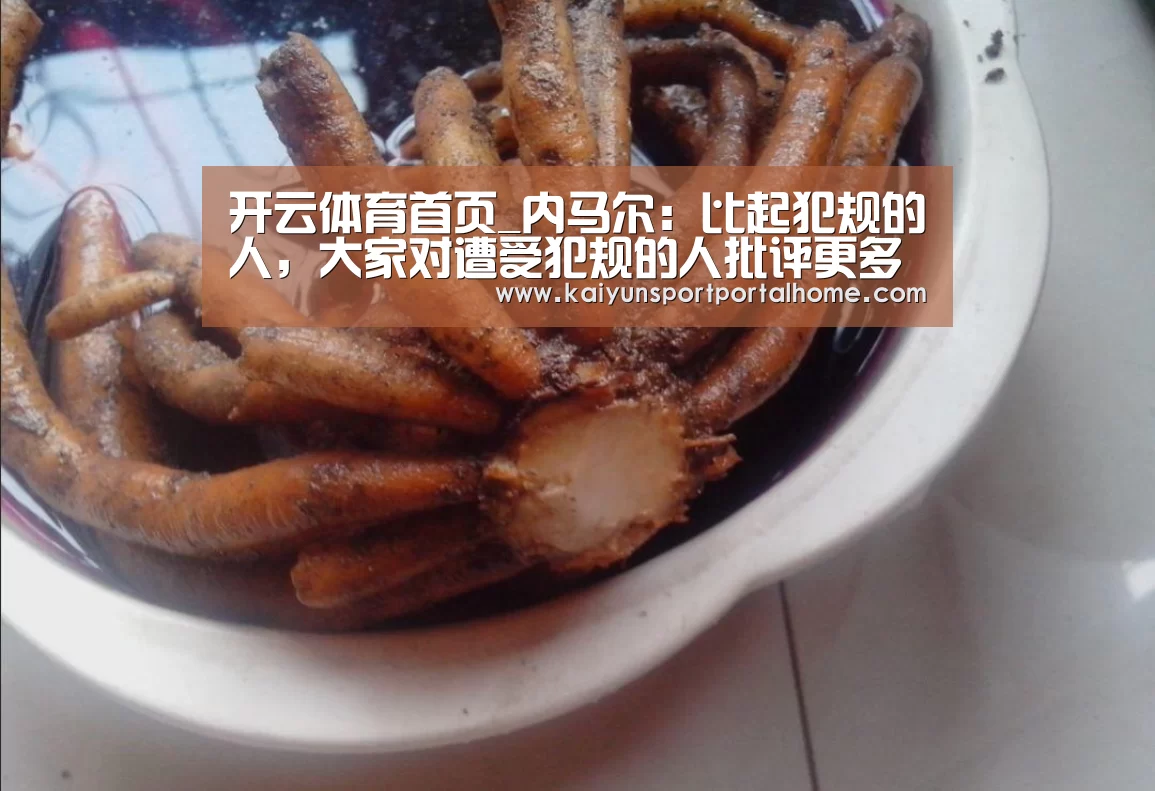 开云体育首页_内马尔:比起犯规的人,大家对遭受犯规的人批评更多