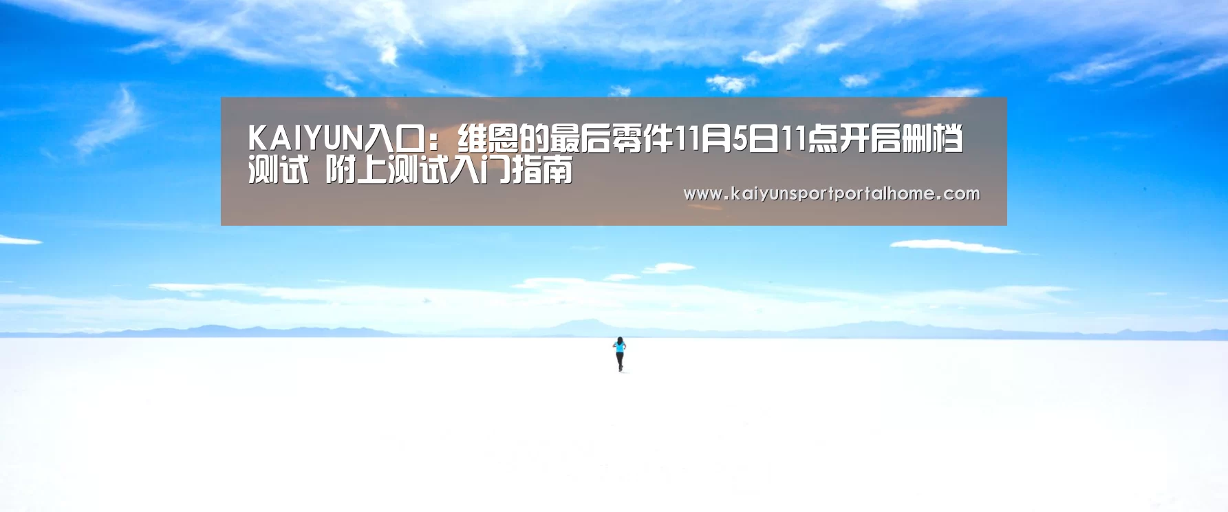 KAIYUN入口：维恩的最后零件11月5日11点开启删档测试 附上测试入门指南