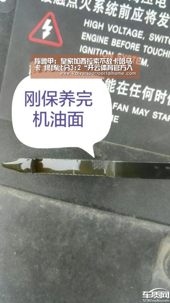 秘鲁甲: 皇家加西拉索不敌卡哈马卡 终场比分3:2“开云体育官方入口”