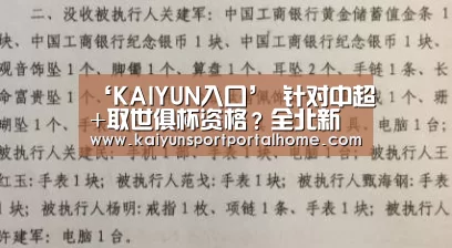 ‘KAIYUN入口’
针对中超+取世俱杯资格?全北新任总司理:2020赛季夺亚冠冠军