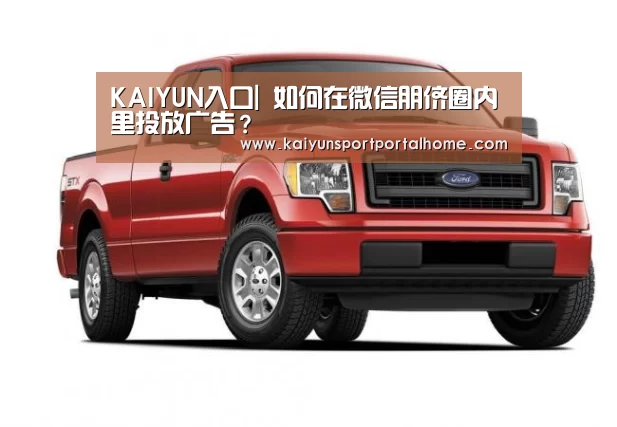 KAIYUN入口|
如何在微信朋侪圈内里投放广告?(图2) KAIYUN入口