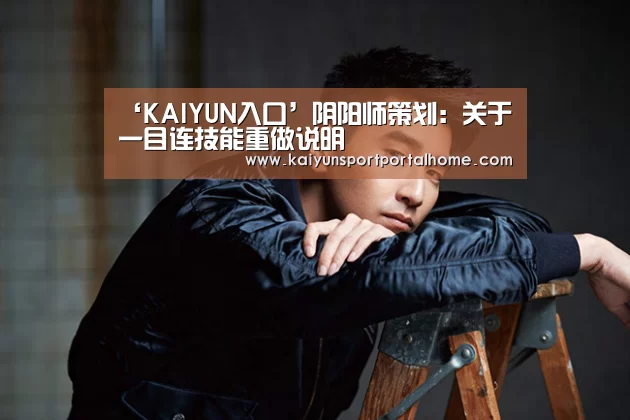 ‘KAIYUN入口’阴阳师策划：关于一目连技能重做说明