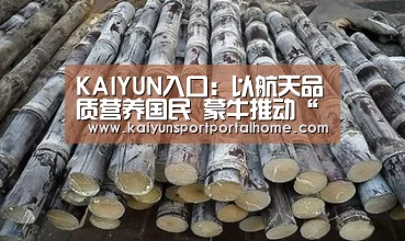 KAIYUN入口:以航天品质营养国民 蒙牛推动“健康中国”线上线下全面提速
