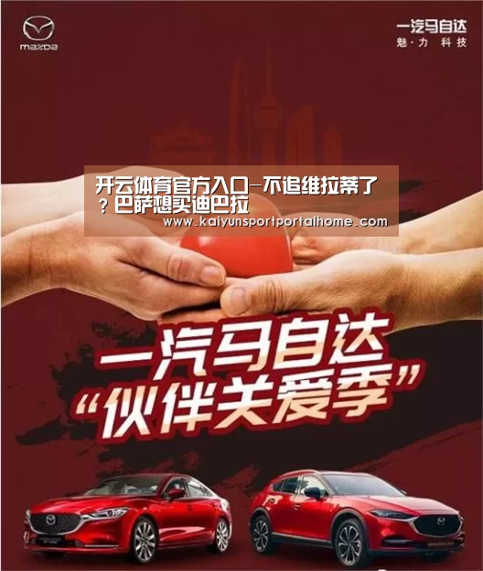 开云体育官方入口-不追维拉蒂了?巴萨想买迪巴拉(图2) 开云体育官方入口