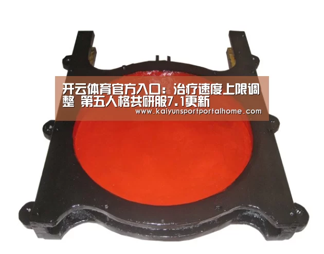 开云体育官方入口:治疗速度上限调整 第五人格共研服7.1更新(图1) KAIYUN入口