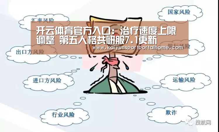 开云体育官方入口:治疗速度上限调整 第五人格共研服7.1更新(图3) 开云体育首页
