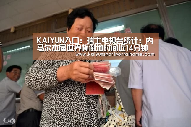 KAIYUN入口:瑞士电视台统计:内马尔本届世界杯倒地时间近14分钟