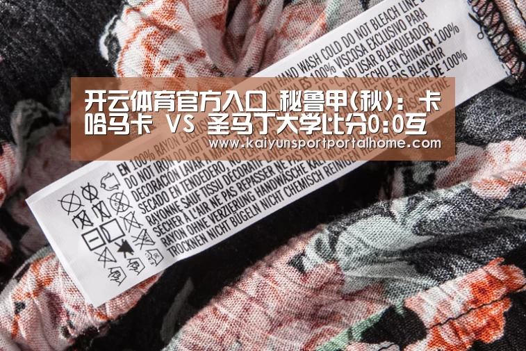 开云体育官方入口_秘鲁甲(秋): 卡哈马卡 VS 圣马丁大学比分0:0互交白券